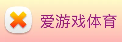 爱游戏体育 logo
